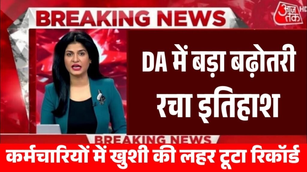 DA Hike in government employees: नवम्बर में DA बढ़ोतरी के साथ मिलेगी डबल खुशखबरी, सैलरी में आयेगा उछाल