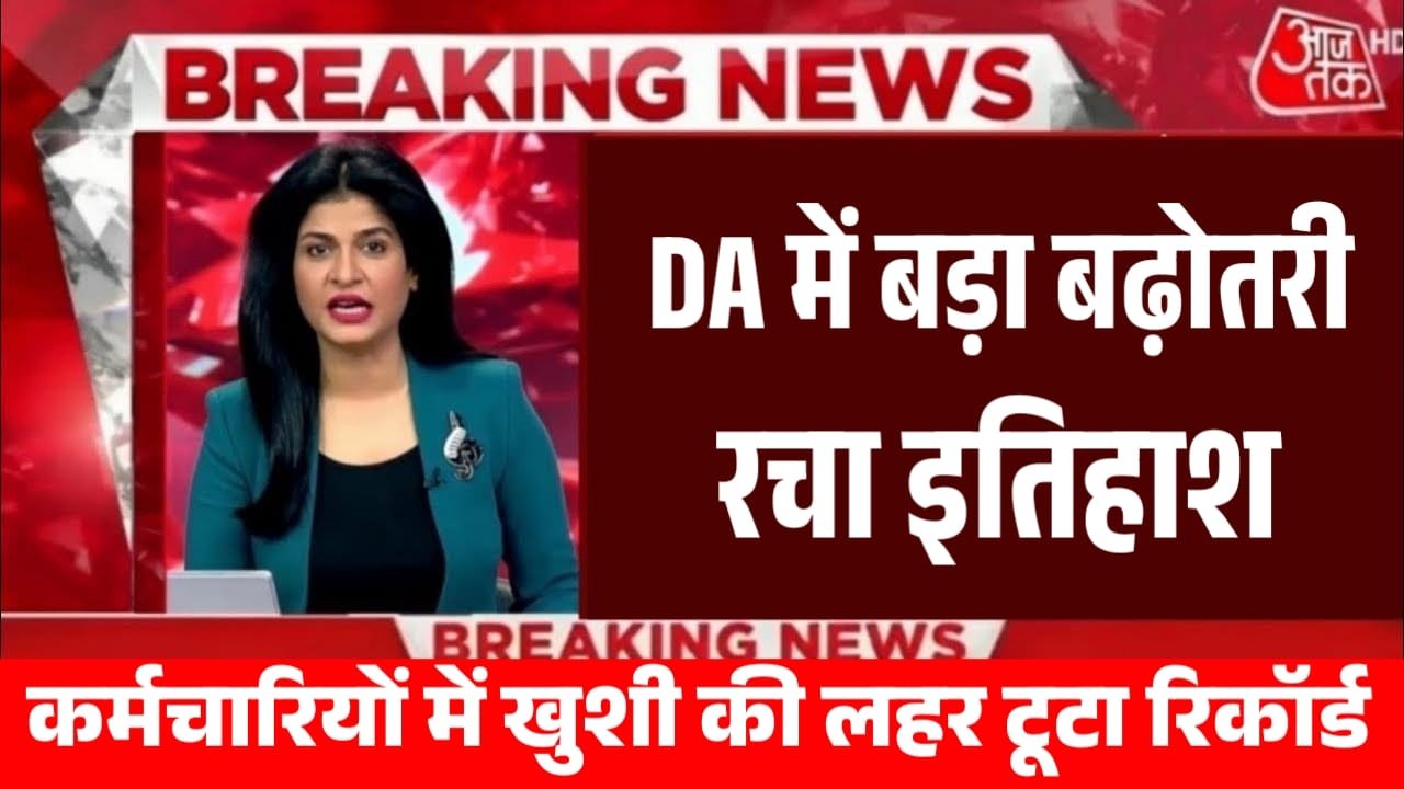 DA Hike in government employees: नवम्बर में DA बढ़ोतरी के साथ मिलेगी डबल खुशखबरी, सैलरी में आयेगा उछाल