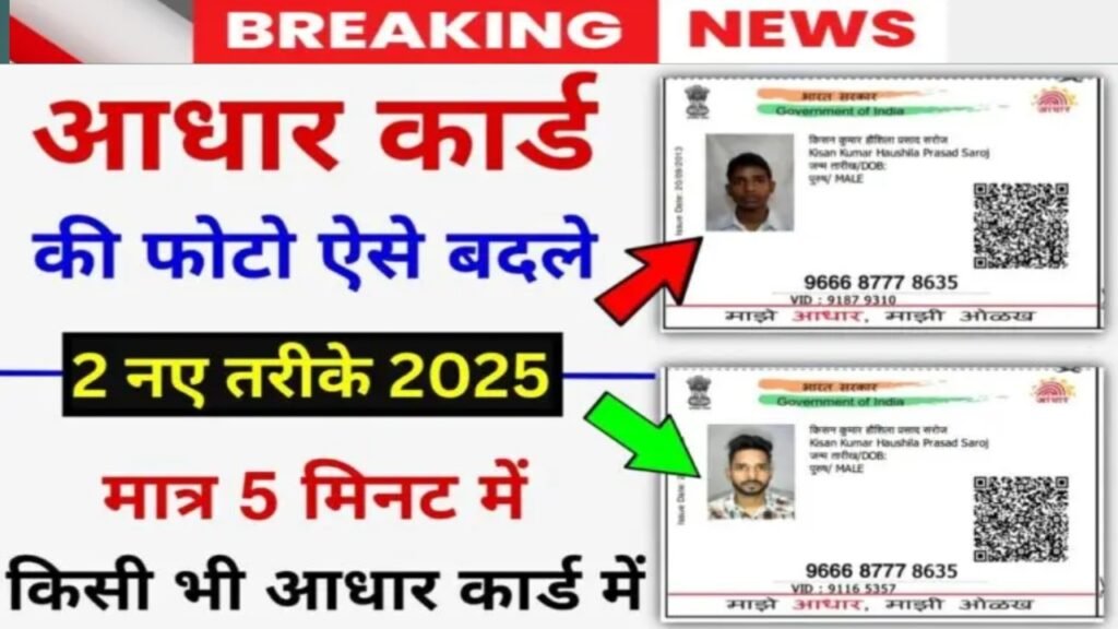 Aadhar Card Photo Change